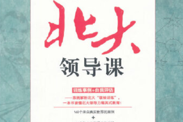 受益一生的北大領導課(2014年台海出版社出版的圖書)