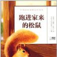 世界經典動物文學全書：跑進家來的松鼠