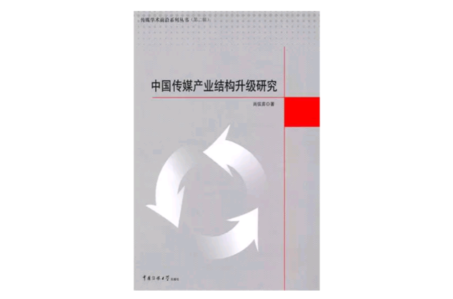 中國傳媒產業結構升級研究