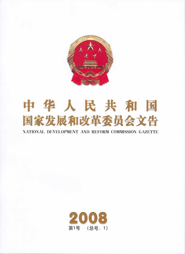 中華人民共和國國家發展和改革委員會辦公廳