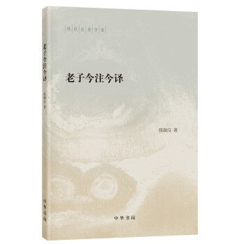 老子今注今譯(2020年中華書局出版的圖書)