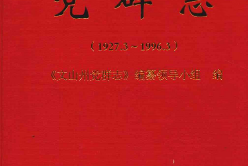 文山壯族苗族自治州黨群志(1927.3~1996.3)