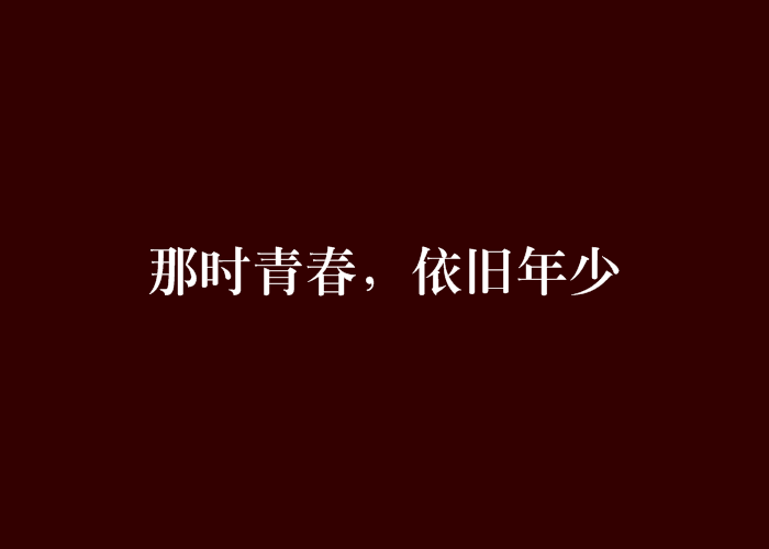 那時青春，依舊年少