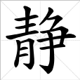 靜(漢字)