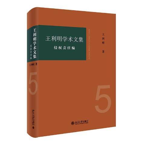 利明學術文集5：侵權責任編