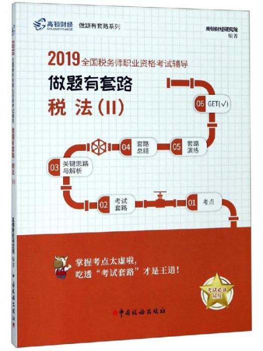 2019全國稅務師職業資格考試輔導·做題有套路·稅法II