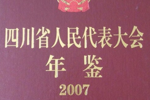 四川省人民代表大會年鑑(2007年天地出版社出版的圖書)