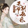 萌妃在上：王爺別亂來(檀月創作的網路小說)