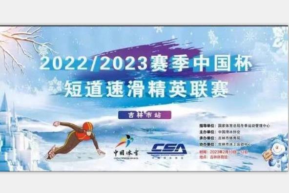 2022-2023中國杯短道速滑精英聯賽