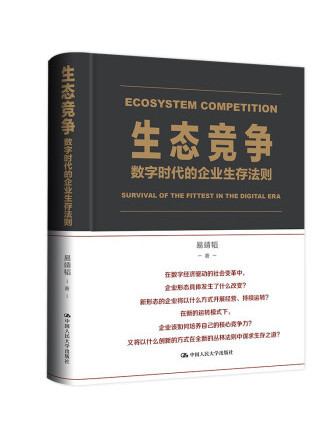 生態競爭：數字時代的企業生存法則