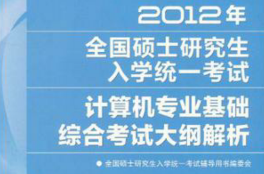 2012年全國碩士研究生入學統一考試計算機專業基礎綜合考試大綱解析