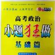 恩波教育高考政治小題狂做基礎篇