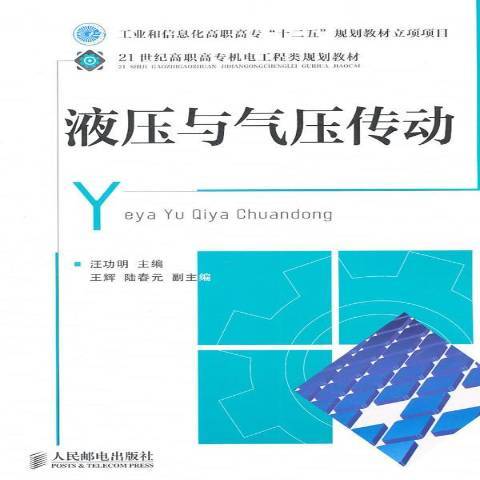 液壓與氣壓傳動(2011年人民郵電出版社出版的圖書)