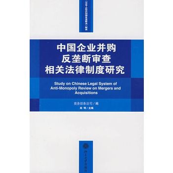 中國企業併購反壟斷審查相關法律制度研究