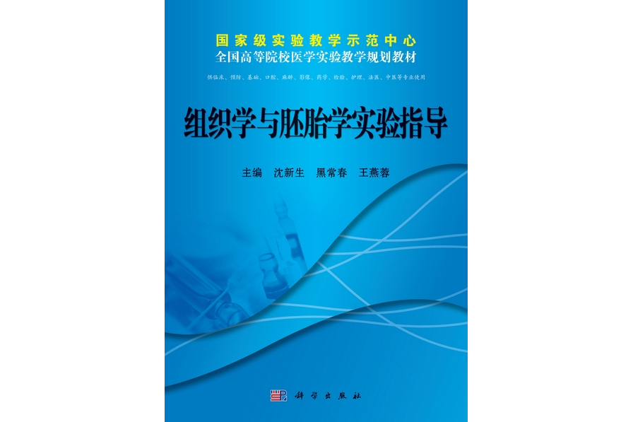 組織學與胚胎學實驗指導(2013年科學出版社出版的圖書)