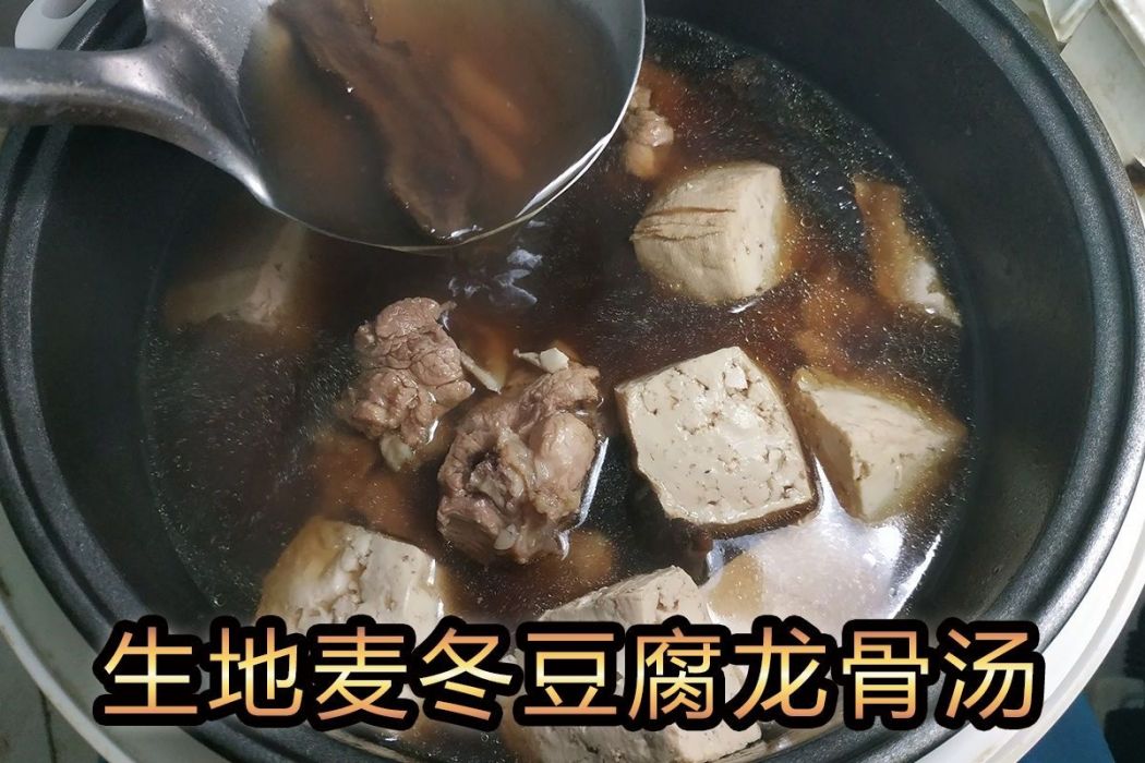 生地麥冬豆腐龍骨湯