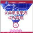 大學商務英語綜合教程：學生用書4