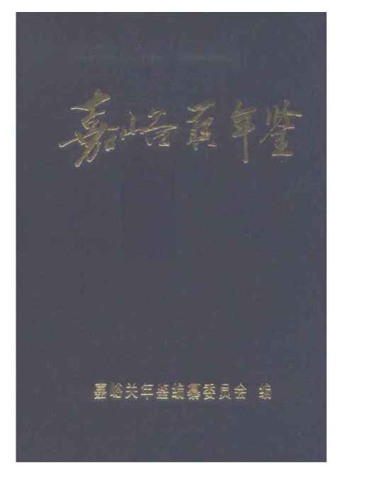 嘉峪關年鑑2003