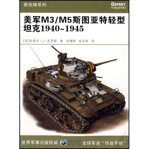 美軍M3/M5斯圖亞特輕型坦克