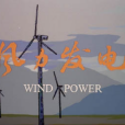 風力發電(2007年李偉民執導的科教影片)