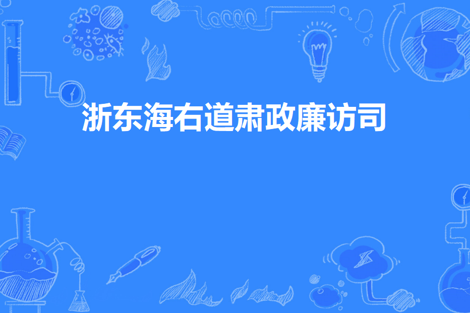 浙東海右道肅政廉訪司