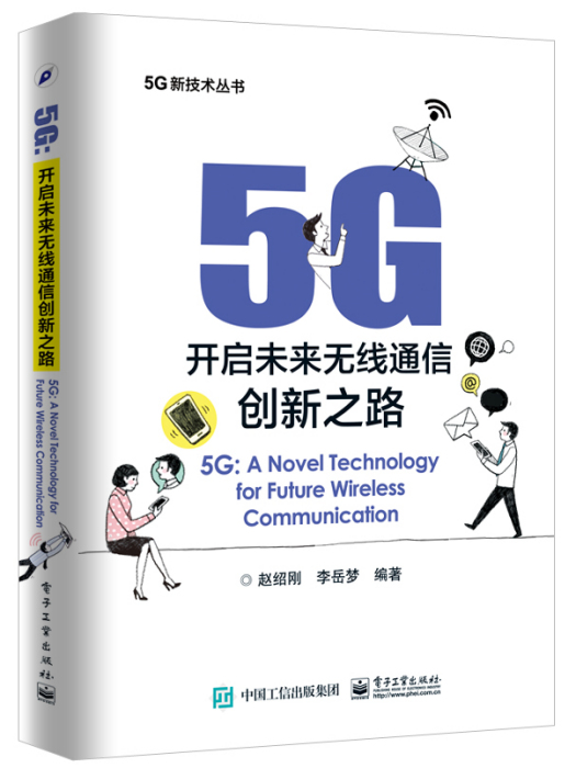 5G：開啟未來無線通信創新之路