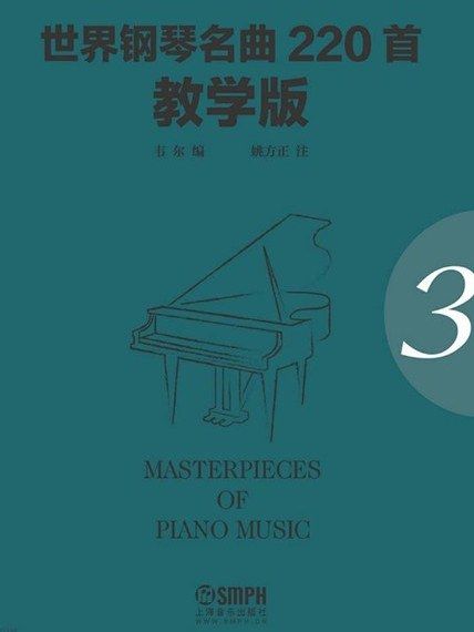 世界鋼琴名曲220首·第三冊