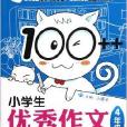 100++小學生優秀作文：4年級