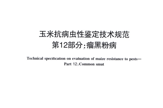 NY/T 2284—2012玉米災害田間調查及分級技術規範