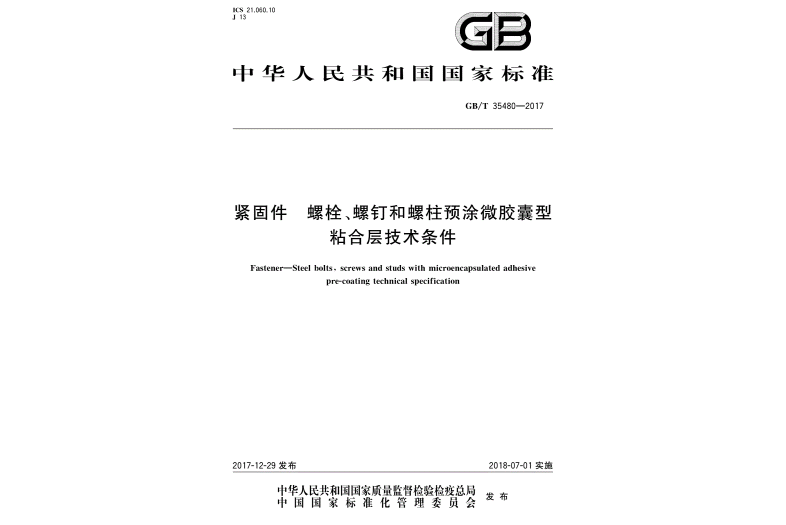 緊固件螺栓、螺釘和螺柱預塗微膠囊型粘合層技術條件