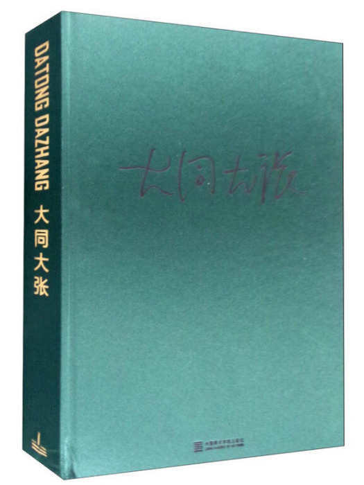 大同大張(2015年12月1日中國美術學院出版社出版的圖書)