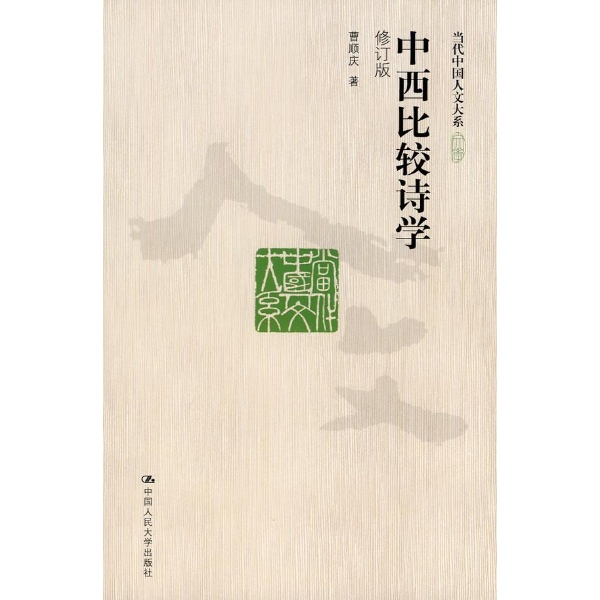 中西比較詩學(當代中國人文大系：中西比較詩學（修訂版）)