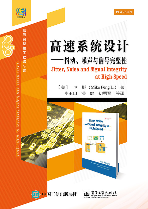 高速系統設計——抖動、噪聲與信號完整性