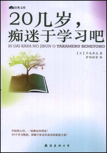 經典文庫：20幾歲，痴迷於學習吧