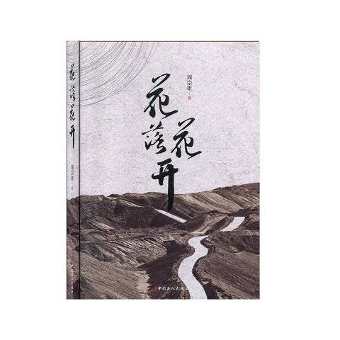 花落花開(2019年中國工人出版社出版的圖書)