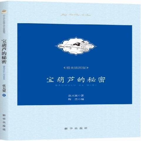 寶葫蘆的秘密(2016年新華出版社出版的圖書)