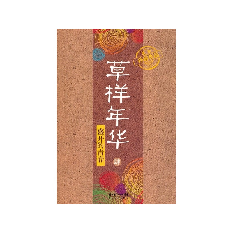 草樣年華4：盛開的青春(草樣年華(4)：盛開的青春)