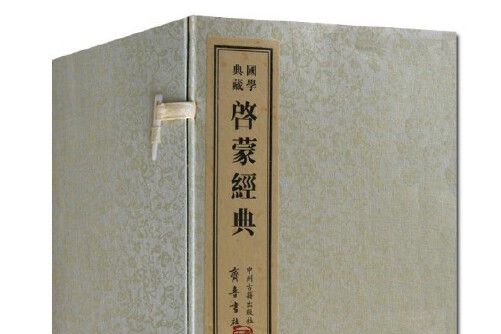 啟蒙經典(2012年中州古籍出版社出版的圖書)