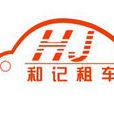 青島和記汽車服務有限公司