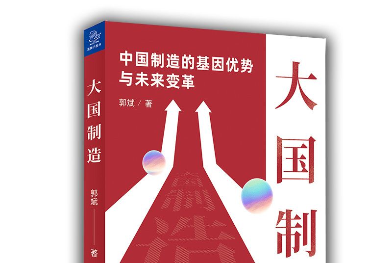 大國製造：中國製造的基因優勢與未來變革