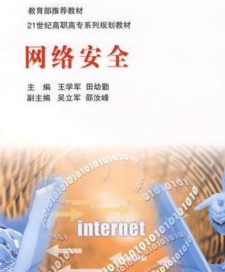 網路安全(2007年北京師範大學出版社出版的圖書)