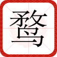 鶩(漢語漢字)