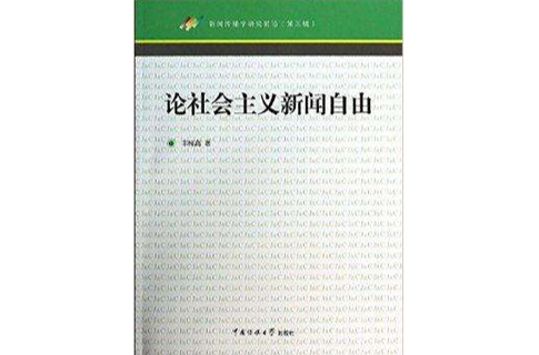 論社會主義新聞自由