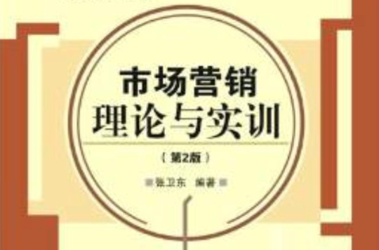 市場行銷：理論與實訓