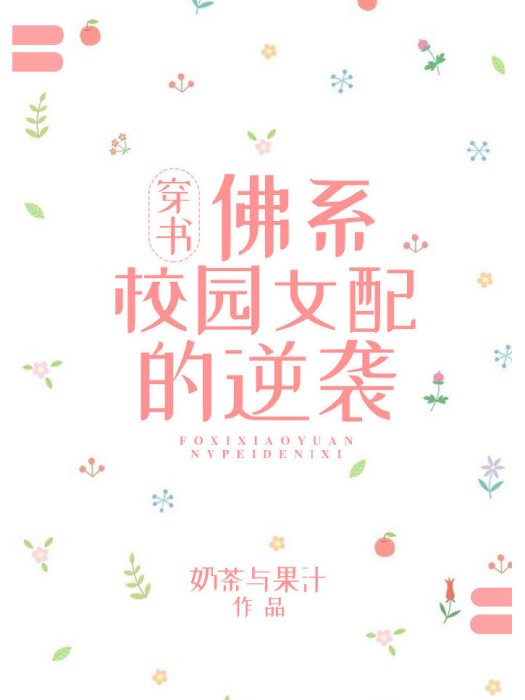 佛系校園女配的逆襲[穿書]