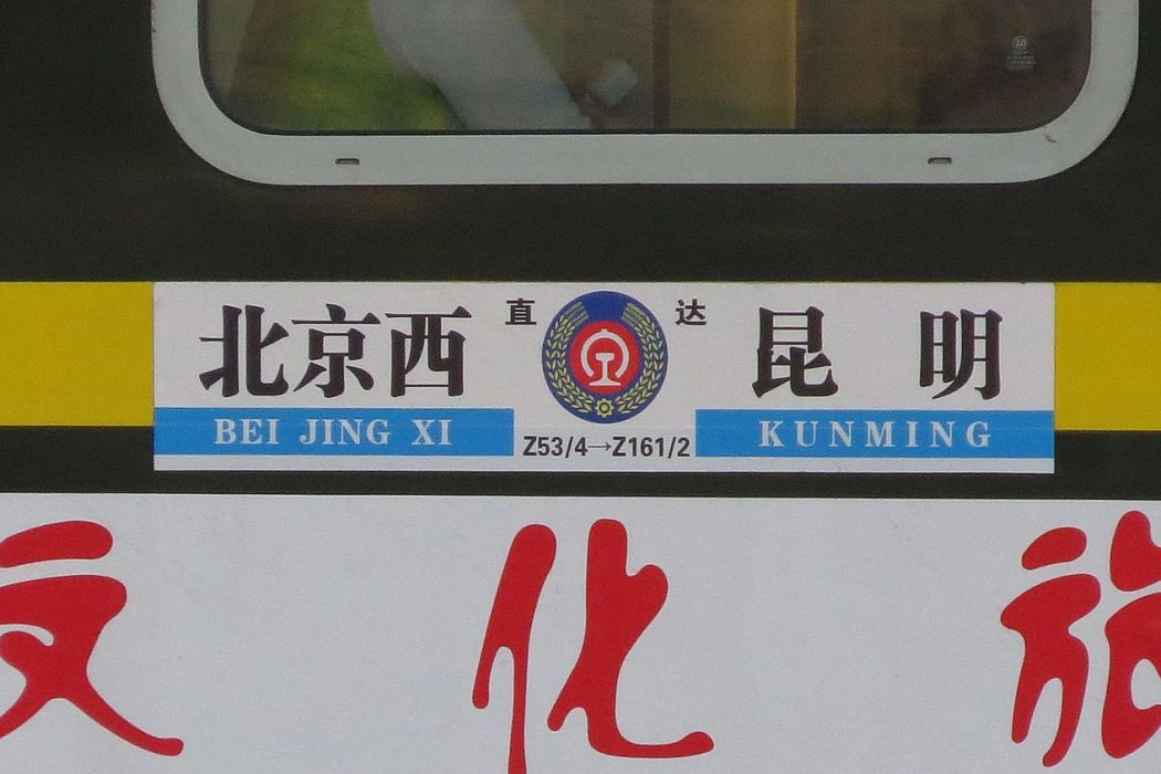 Z161/162次列車