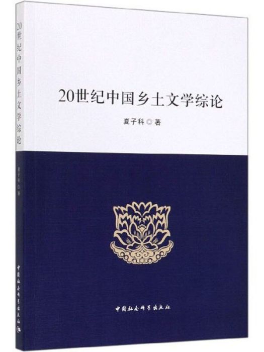 20世紀中國鄉土文學綜論(夏子科所著書籍)