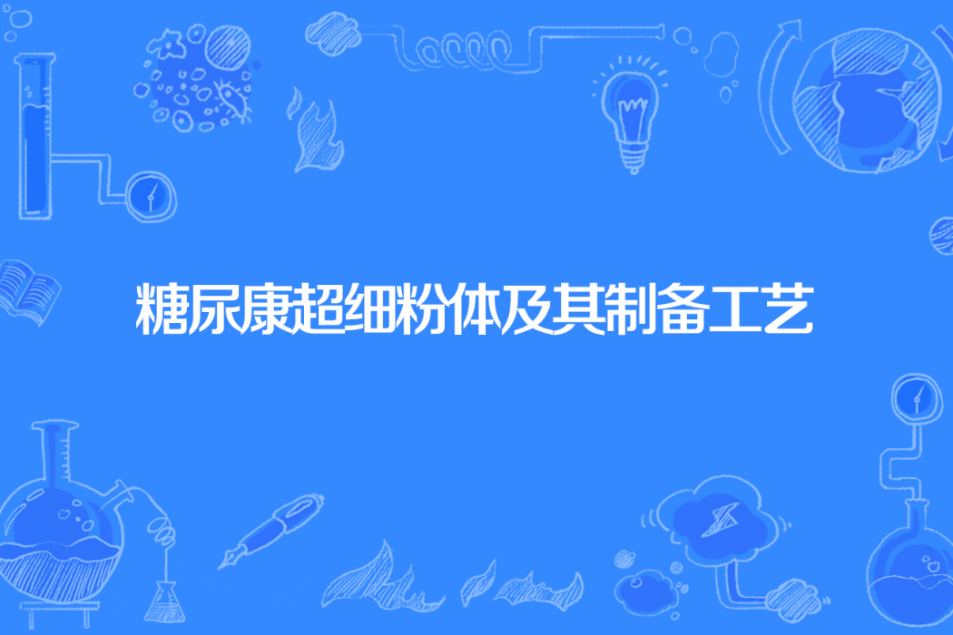 糖尿康超細粉體及其製備工藝