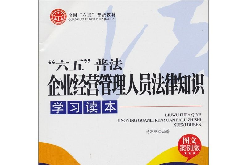 “六五”普法企業經營管理人員法律知識學習讀本