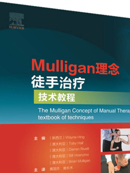 Mulligan理念徒手治療技術教程